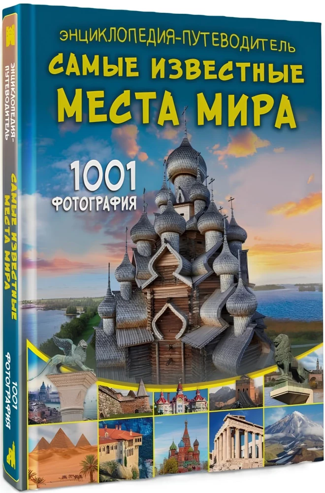 Энциклопедия-путеводитель. Самые известные места мира. 1001 фотография