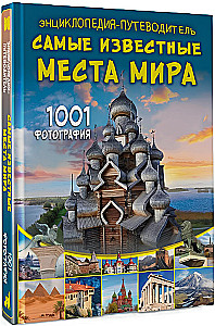 Энциклопедия-путеводитель. Самые известные места мира. 1001 фотография