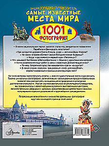 Энциклопедия-путеводитель. Самые известные места мира. 1001 фотография