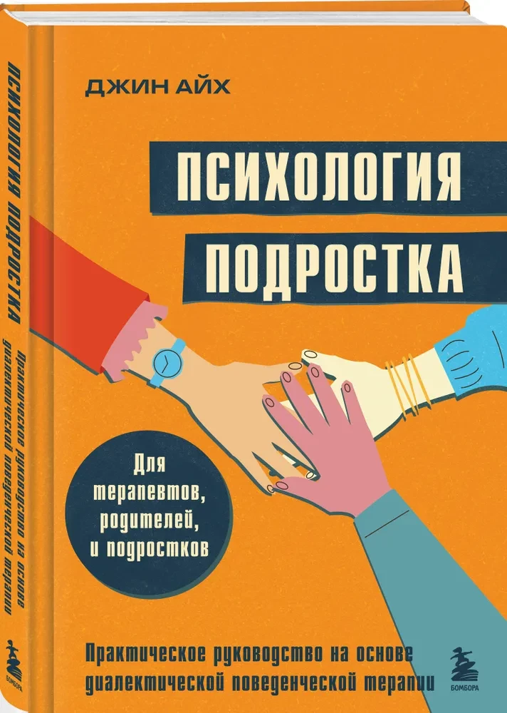 Psychologia nastolatka. Praktyczny przewodnik oparty na dialektycznej terapii behawioralnej