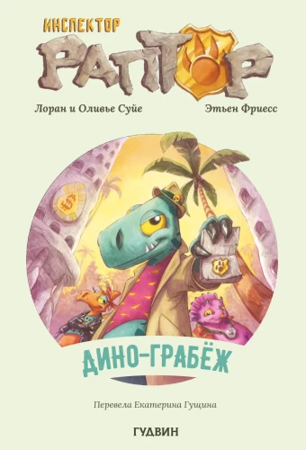 Inspektor Raptor 1: Dino-rööv