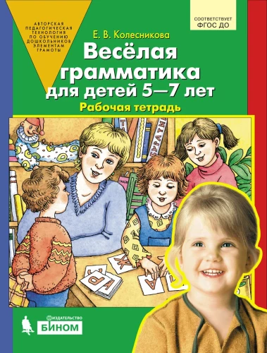 Priecīgā gramatika bērniem no 5 līdz 7 gadiem