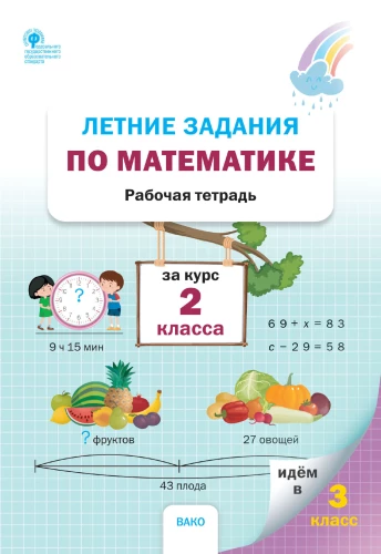 Vasaros užduotys matematikoje 2 klasės kursui