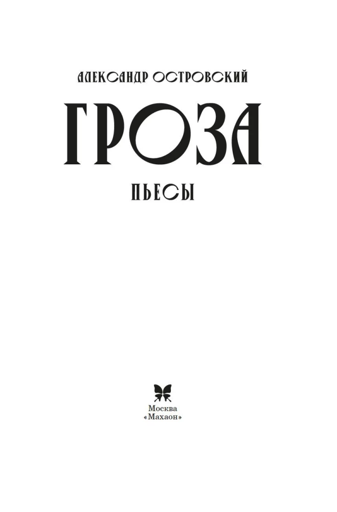 Burza. Sztuki