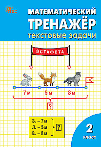 Mathematics Trainer: Word Problems. Grade 2