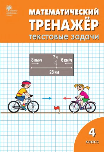 Mathematical Trainer: Text Problems. 4th Grade