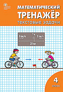 Mathematical Trainer: Text Problems. 4th Grade