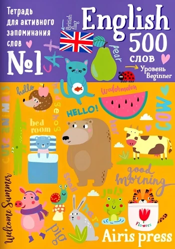 500 angļu vārdu. Vārdnīca-trenažieris. Līmenis 1