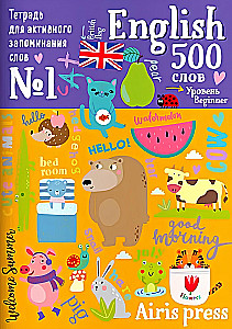 500 englische Wörter. Wörterbuch-Übung. Stufe 1