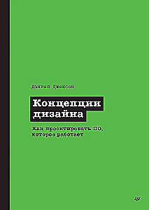Koncepcje projektowania. Jak projektować oprogramowanie, które działa