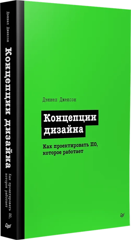 Koncepcje projektowania. Jak projektować oprogramowanie, które działa