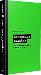 Koncepcje projektowania. Jak projektować oprogramowanie, które działa