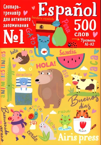 500 spāņu vārdu. Vārdnīca-trenažieris. Līmenis 1