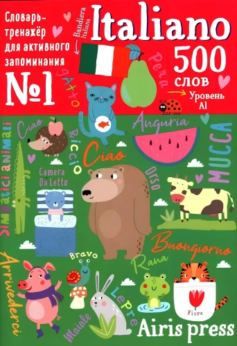 500 itāļu vārdu. Vārdnīca-trenažieris. Līmenis 1