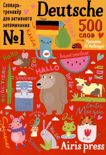 500 vācu vārdu. Vārdnīca-trenažieris. Līmenis 1