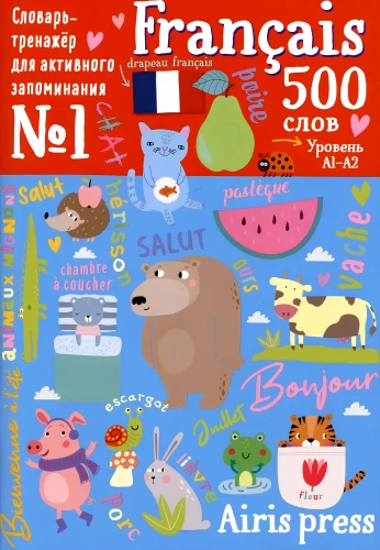 500 franču vārdu. Vārdnīca-trenažieris. Līmenis 1