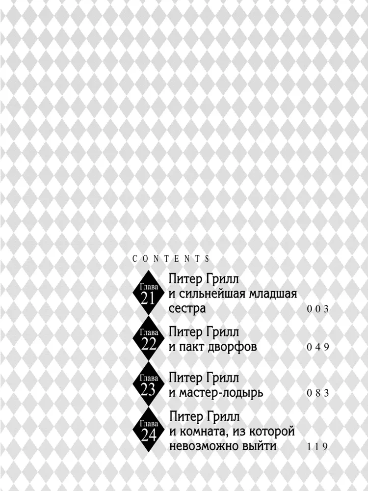 Peter Grill und der Samenkorn der rationalen Denkens. Buch 3