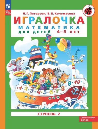Playful Math: Mathematics for Children Aged 4-5. Part 2