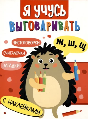 I am learning to pronounce Ж, Ш, Щ. Riddles, tongue twisters, counting rhymes