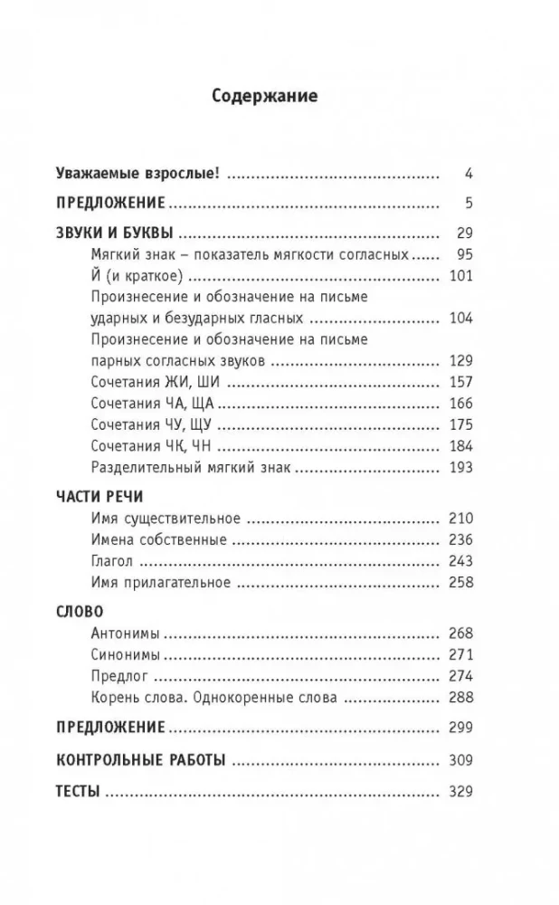 Pełny kurs języka rosyjskiego. Klasa 2. Wszystkie typy zadań, wszystkie rodzaje ćwiczeń, wszystkie zasady