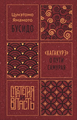 Būsido. Hagakurē par samuraju ceļu
