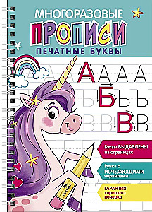 Wiederverwendbare Schreibübungen mit erhabenen Elementen. Druckbuchstaben. Ausgabe 2