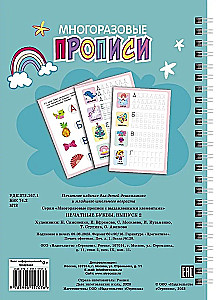 Wiederverwendbare Schreibübungen mit erhabenen Elementen. Druckbuchstaben. Ausgabe 2