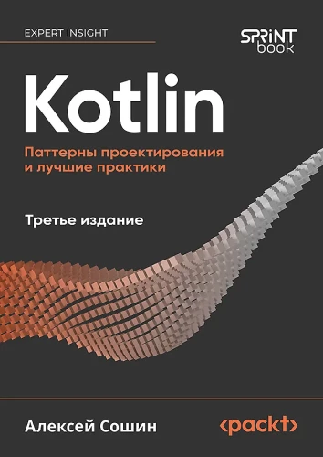 Kotlin. Projektēšanas paraugi un labākās prakses