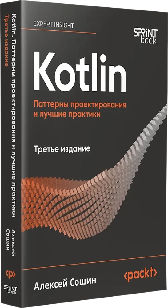 Kotlin. Projektēšanas paraugi un labākās prakses