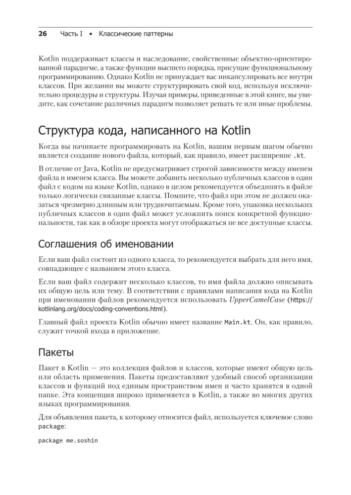 Kotlin. Projektēšanas paraugi un labākās prakses