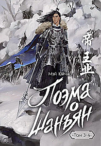 Poem about Shan'yan. Volume 3-4