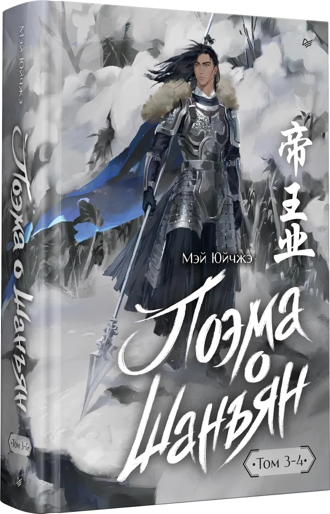 Poem about Shan'yan. Volume 3-4