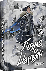 Poem about Shan'yan. Volume 3-4