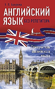 English Language Without a Tutor. Self-Teaching English Language