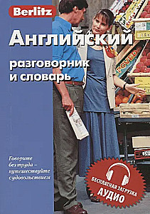 Английский разговорник и словарь