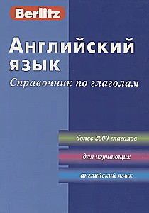 Английский язык. Справочник по глаголам