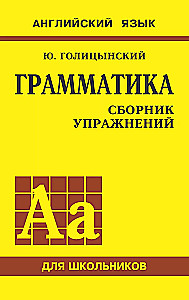 Грамматика английского языка: сборник упражнений для средней школы