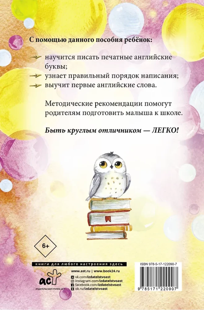 English Language. Learning to Write Letters and Words. Handwriting Practice with Methodological Recommendations