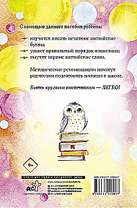 English Language. Learning to Write Letters and Words. Handwriting Practice with Methodological Recommendations