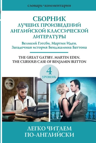Collection of the Best Works of American Classic Literature. The Great Gatsby. Benjamin Button. Martin Eden. Level 4