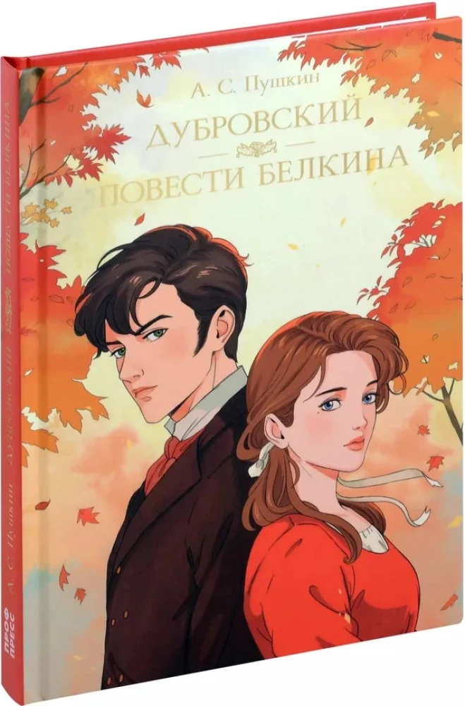 Дубровский. Повести Белкина