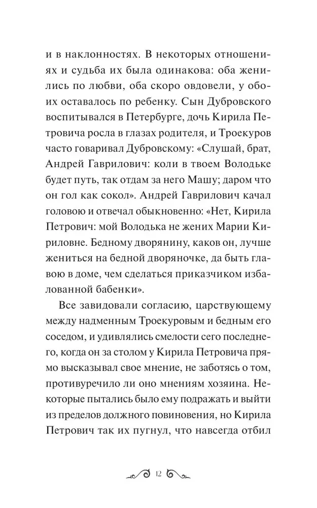 Дубровский. Повести Белкина