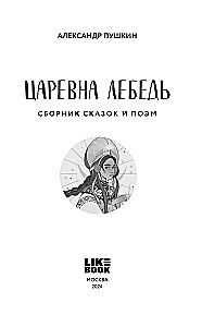 Царевна Лебедь