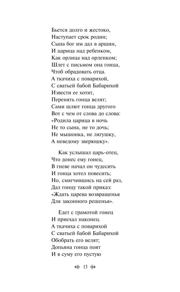 Царевна Лебедь
