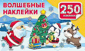 Волшебные наклейки