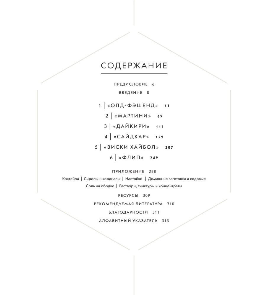 Der Cocktail-Code: Grundlagen, Formeln, Evolution