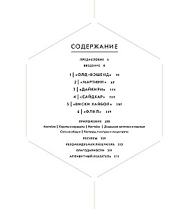 Der Cocktail-Code: Grundlagen, Formeln, Evolution