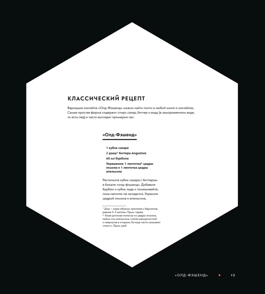 Der Cocktail-Code: Grundlagen, Formeln, Evolution