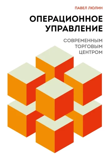Operational Management of a Modern Shopping Center