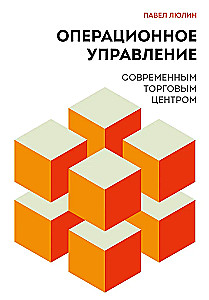 Operational Management of a Modern Shopping Center